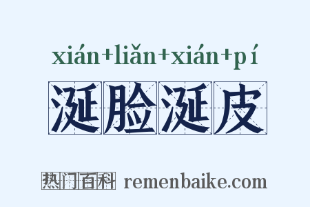 涎脸涎皮是什么意思的图片